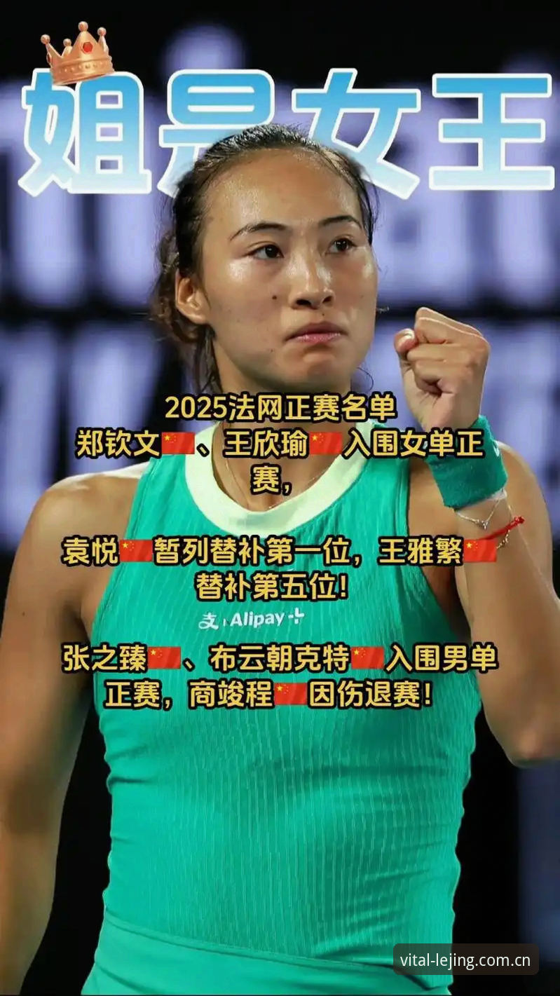 乐竞体育下载安装 2026法网女单抽签解析:中国金花郑钦文保分压力与王欣瑜种子征程全解读